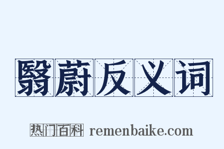 翳蔚反义词是什么意思的图片
